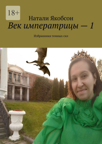 Обложка книги «Век императрицы – 1. Избранники темных сил»
