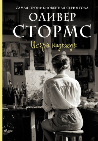 Оливер Стормс. Искры надежды