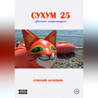Обложка книги «СУХУМ25»