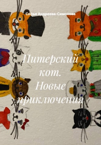 Обложка книги «Питерский кот. Новые приключения»