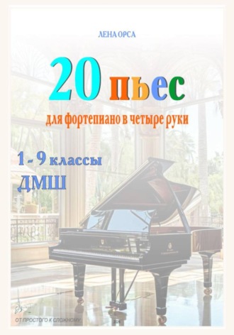 Обложка книги «20 пьес для фортепиано в 4 руки: от простого к сложному. 1-9 классы ДМШ»