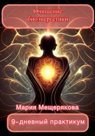 Обложка книги «Практикум "Очищение биоэнергетики"»