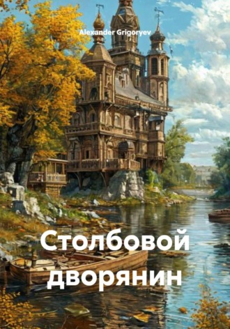 Обложка книги «Столбовой дворянин»