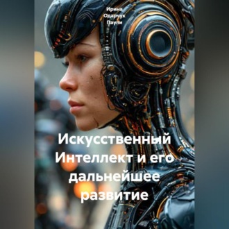 Обложка книги «Искусственный Интеллект и его дальнейшее развитие»