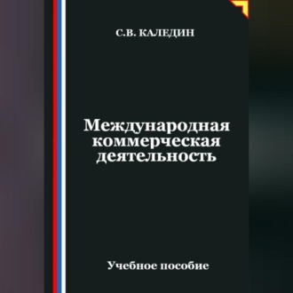 Обложка книги «Международная коммерческая деятельность»