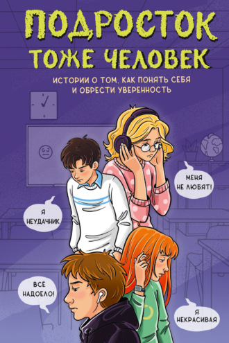 Обложка книги «Подросток тоже человек. Истории о том, как понять себя и обрести уверенность»
