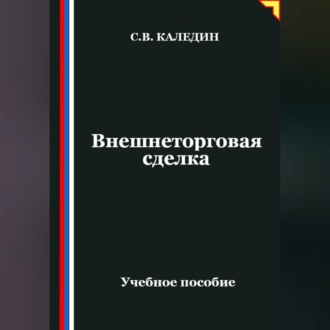 Обложка книги «Внешнеторговая сделка»