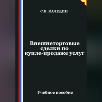 Обложка книги «Внешнеторговые сделки по купле-продаже услуг»