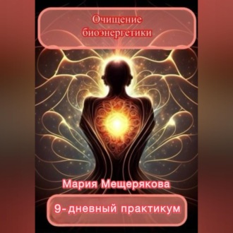 Обложка книги «Практикум «Очищение биоэнергетики»»