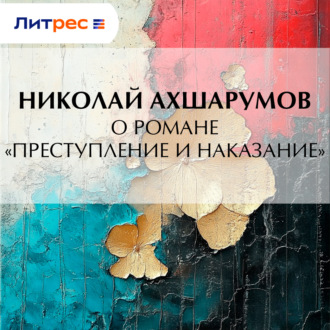 Обложка книги «О романе «Преступление и наказание»»