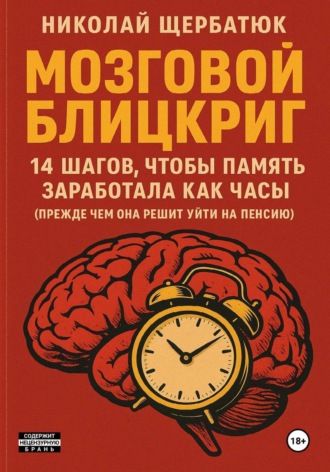 Обложка книги «Мозговой блицкриг: 14 шагов, чтобы память заработала как часы (прежде чем она решит уйти на пенсию)»