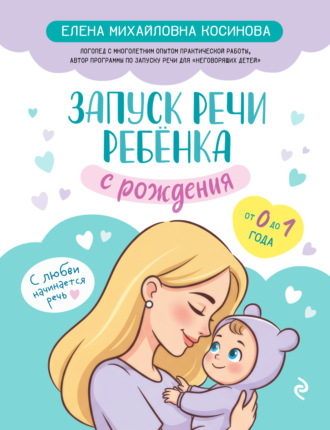 Обложка книги «Запуск речи ребенка с рождения»