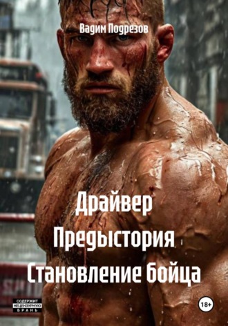 Обложка книги «Драйвер Предыстория Становление бойца»