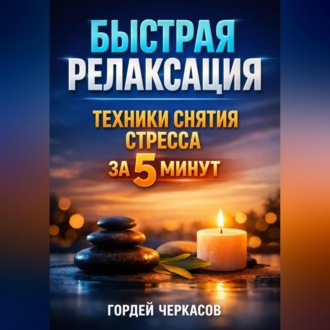 Обложка книги «Быстрая Релаксация Техники Снятия Стресса за 5 Минут»