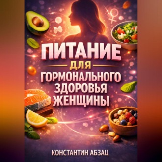 Обложка книги «Питание для Гормонального Здоровья Женщины»