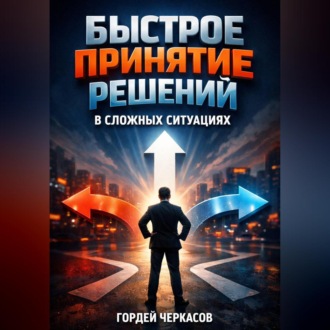 Обложка книги «Быстрое Принятие Решений в Сложных Ситуациях»