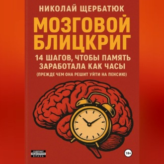 Обложка книги «Мозговой блицкриг: 14 шагов, чтобы память заработала как часы (прежде чем она решит уйти на пенсию)»