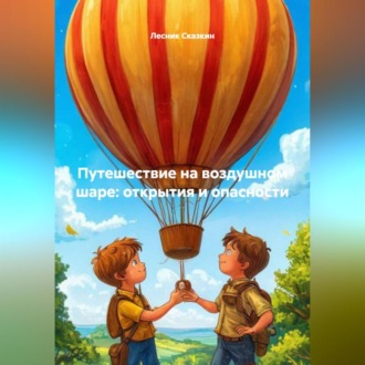 Обложка книги «Путешествие на воздушном шаре: открытия и опасности»