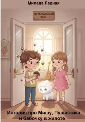 История про Мишу, Пушистика и бабочку в животе. 