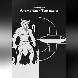 Обложка книги «Альманах – Три шага»