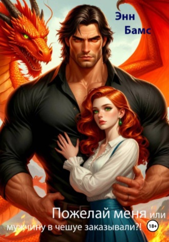 Энн Бамс. Пожелай меня или мужчину в чешуе заказывали?!