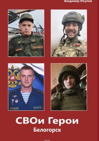 Обложка книги «СВОи Герои Белогорск»