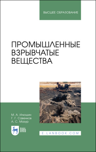 Промышленные взрывчатые вещества. Учебное пособие для вузов. 6-е издание, стереотипное. М. А. Илюшин