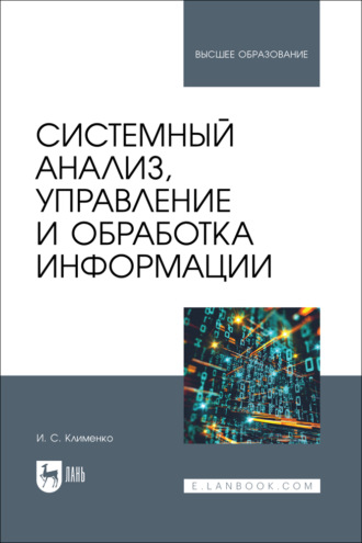 Системный анализ, управление и обработка информации. Учебник для вузов. 2-е издание, стереотипное. И. С. Клименко
