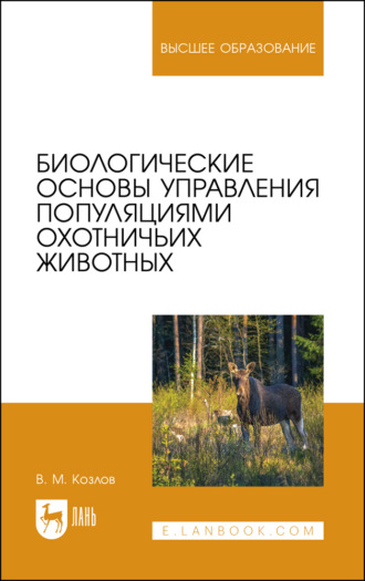 Биологические основы управления популяциями охотничьих животных. Учебное пособие для вузов. 2-е издание, стереотипное. В. М. Козлов