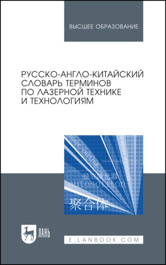 Цзянгуан Ма. Русско-англо-китайский словарь терминов по лазерной технике и технологиям. Учебное пособие для вузов. 3-е издание, стереотипное