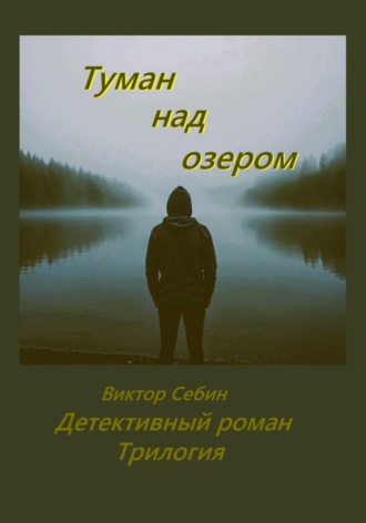Обложка книги «Туман над озером. Детективный роман. Трилогия»