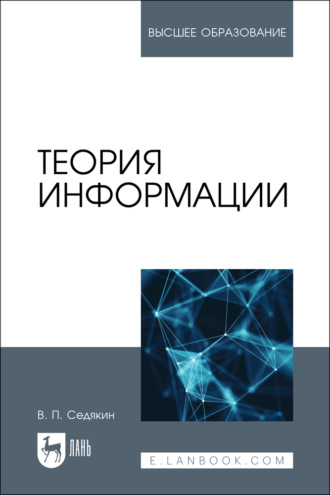 В. П. Седякин. Теория информации. Учебник для вузов. 2-е издание, стереотипное