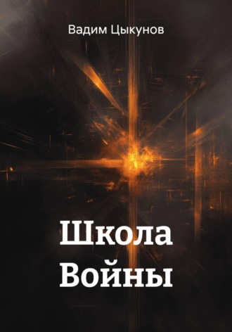Обложка книги «Школа Войны»