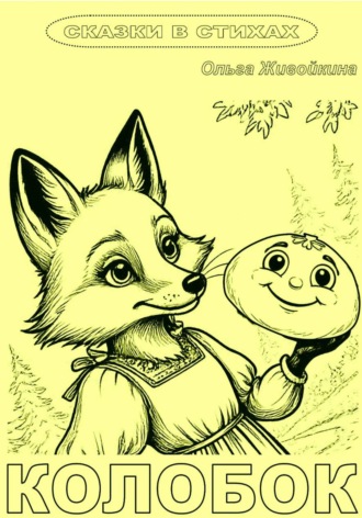 Колобок (книжка-раскраска в стихах). Ольга Живойкина