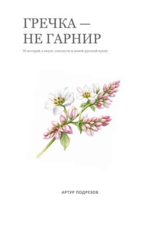 Обложка книги «Гречка – не гарнир»