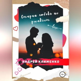 Обложка книги «Старая любовь не ржавеет»