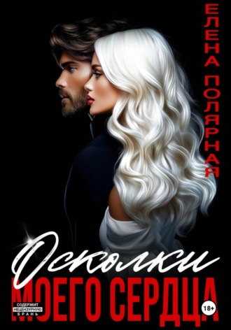 Обложка книги «Осколки моего сердца»