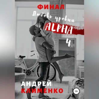 Обложка книги «Любовь уровня ALPHA 4: Финал»