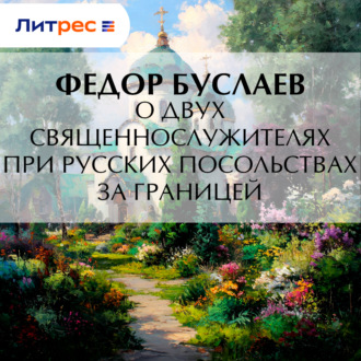 Обложка книги «О двух священнослужителях при русских посольствах за границей»