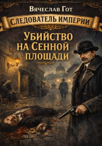 Обложка книги «Убийство на Сенной площади»
