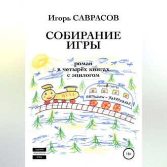 Обложка книги «Собирание игры. Книга третья. Петушки-Зазеркалье»