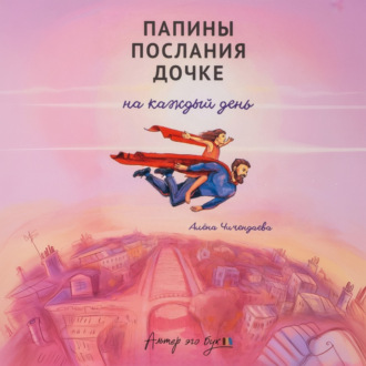 Обложка книги «Папины послания дочке на каждый день»