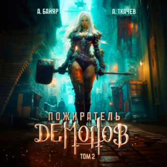 Обложка книги «Пожиратель демонов. Том 2»