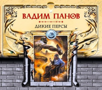 Обложка книги «Дикие персы»
