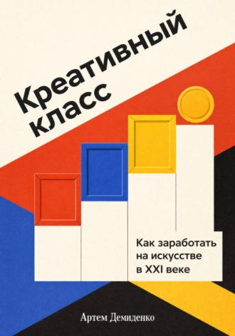 Обложка книги «Креативный класс: Как заработать на искусстве в XXI веке»