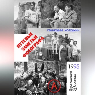 Обложка книги «Путевые заметки фотографа. Год 1995»