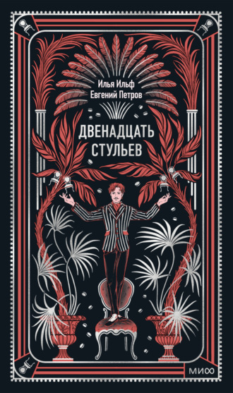 Обложка книги «Двенадцать стульев»