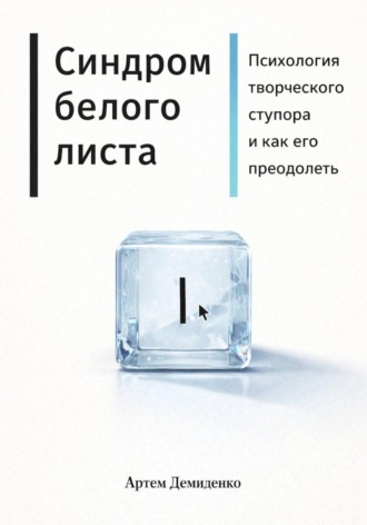 Обложка книги «Синдром белого листа: Психология творческого ступора и как его преодолеть»