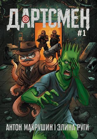 Обложка книги «Дартсмен #1»