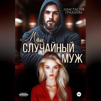 Обложка книги «Мой случайный муж»